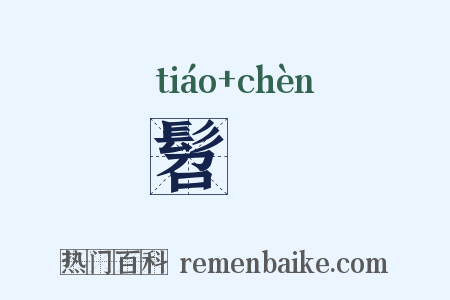 髫齓是什么意思的图片